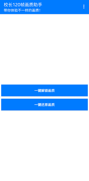 校长120帧画质助手下载免费  v1.0图1