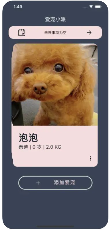 爱宠小派app  v1.1图3