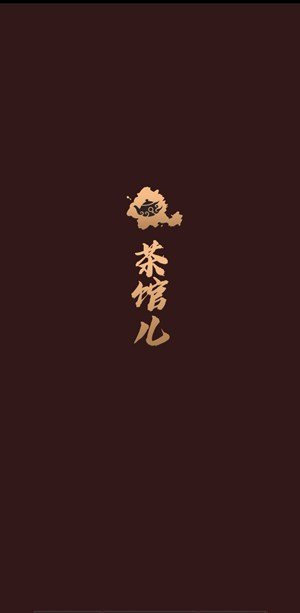 51茶馆儿2024  v2.1.0图1