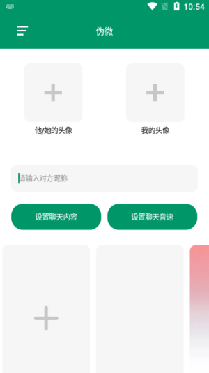 伪微聊天模拟器app  v1.0图4