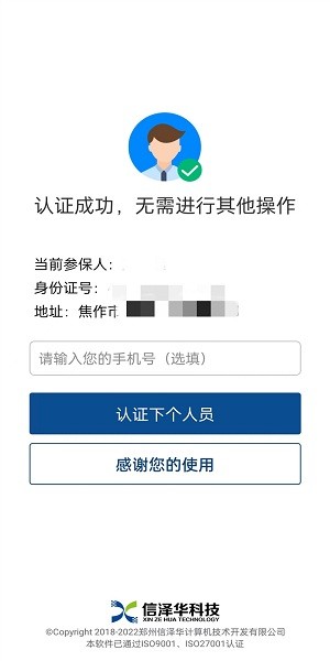 社保认证人脸识别手机版