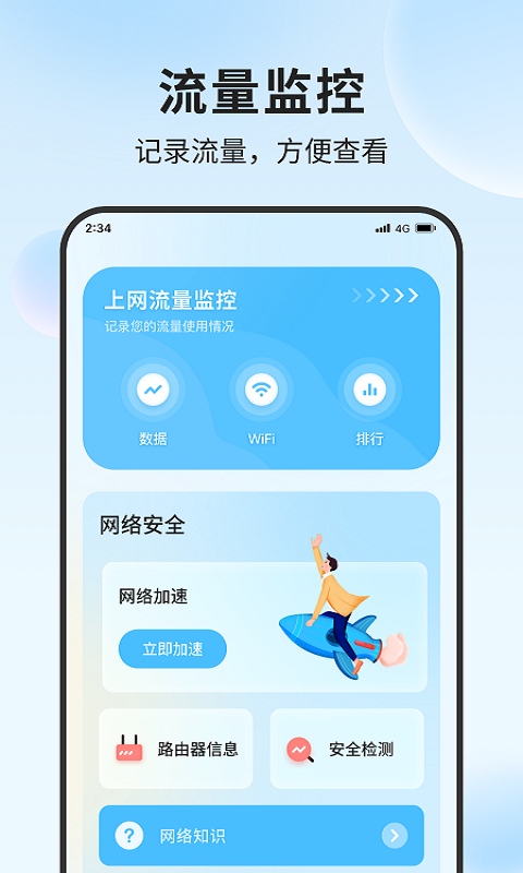 铃兰流量精灵app  v1.0.0图3