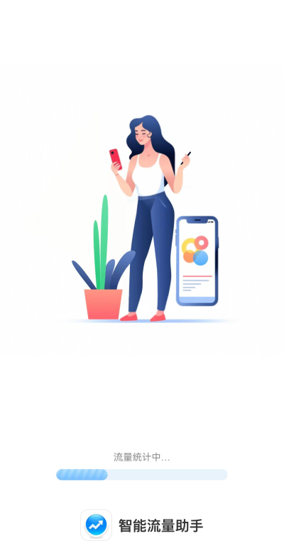 智能流量助手app  v2.0.0图1