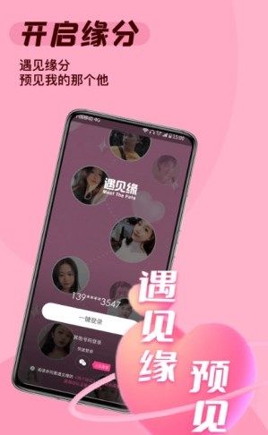 遇见缘分app  v1.0图1