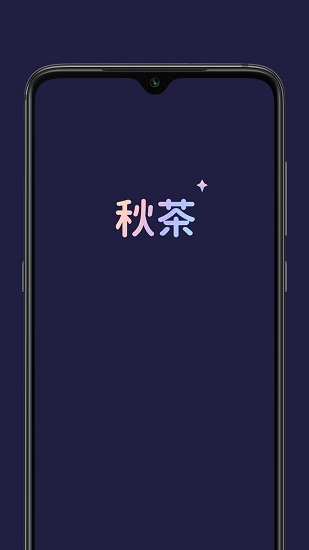 秋茶语音交友安卓版