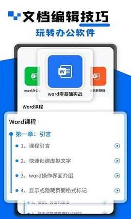 Word文档大师课