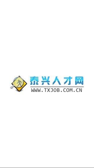 泰兴人才网  v1.0.0图3