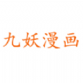 九妖漫画2023年安卓版最新版下载