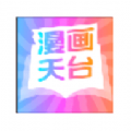 漫画天台免广告软件