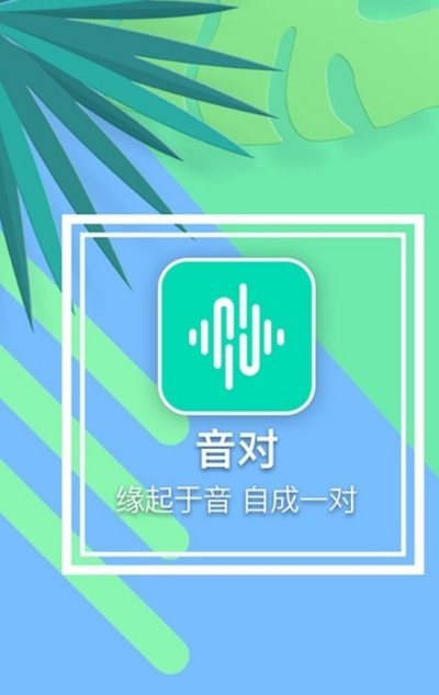 音对app下载安装