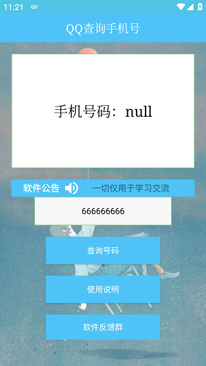 QQ查询手机号神器免费版  v1.0图1