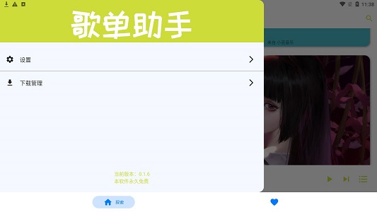 歌单助手免费版