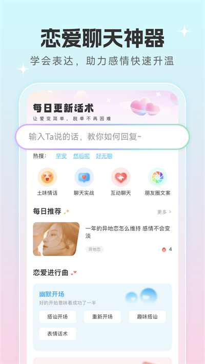 恋爱话术宝安卓版