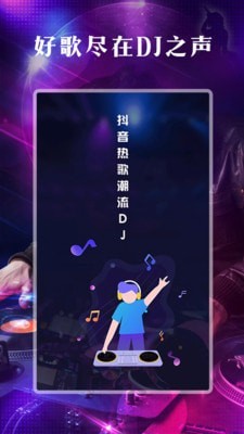 DJ之声手机版  v1.0.0图1