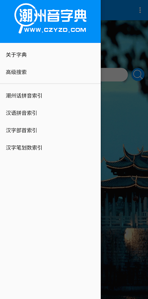 潮州音字典  v1.0.1图2