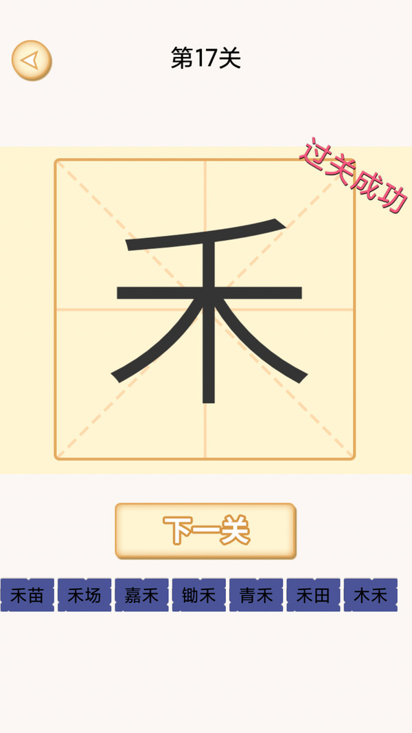加一笔变新字  v1.1图2
