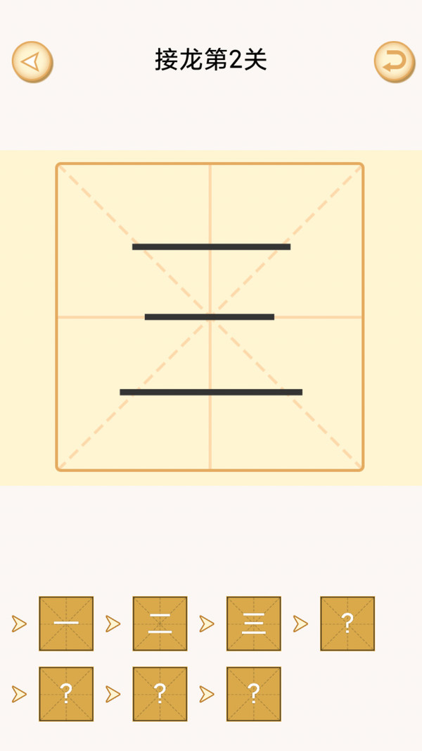 加一笔变新字  v1.1图1