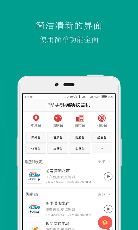 FM手机调频收音机最新版