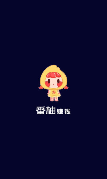 番柚赚钱免费版  v3.42.03图2