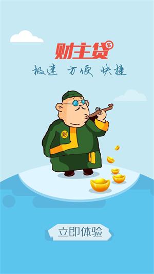 财主贷免费版