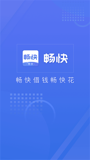 畅快车贷安卓版