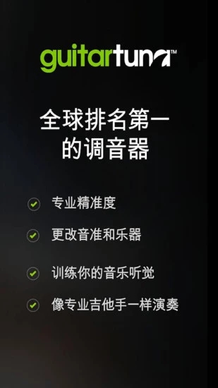 GuitarTuna无广告版