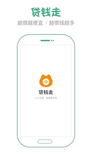 贷钱走