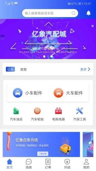 亿象汽配城买家版