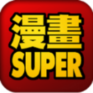 super漫画最新版