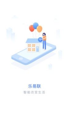 乐易联  v1.0.4图1