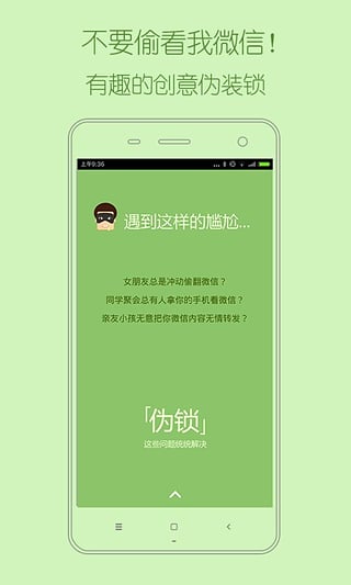 伪锁(微信隐私锁)  v2.0.0图1