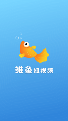 雏鱼短视频红包