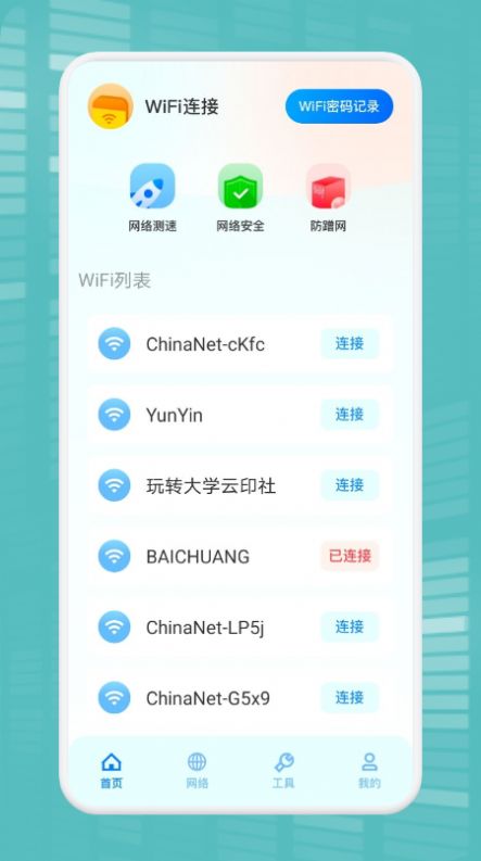 WiFi万能连接魔盒  v1.1图1
