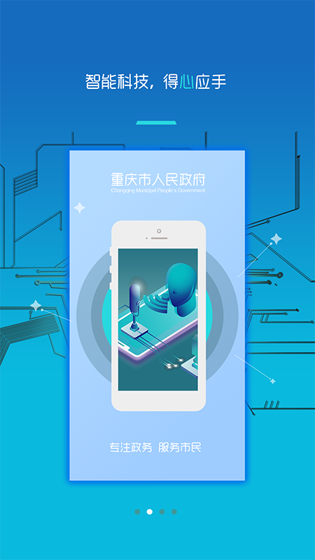 重庆市政府  v2.3.2图1