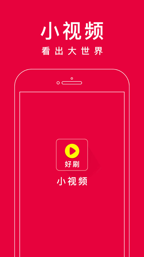 好刷短视频最新版  v1.0.5图3