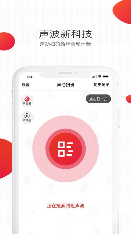 声动扫码