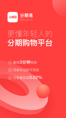 分期易最新版