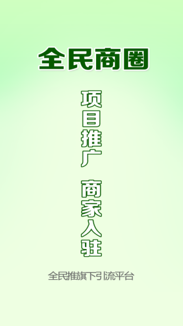 全民商圈