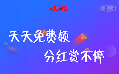 全民领赏免费版  v1.0图3
