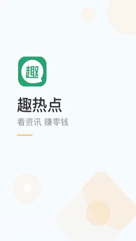 趣热点最新版  v4.0.4.0图2