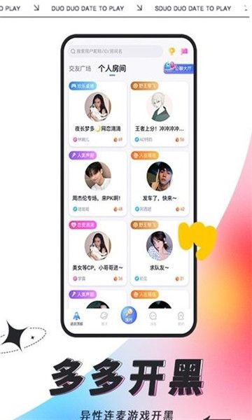 多多开黑app  v2.9.1图1