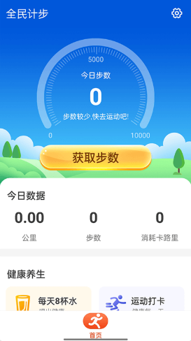 全民计步器下载安装到手机