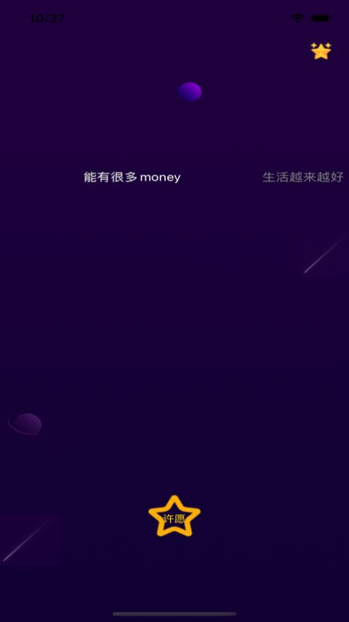 对流星许愿软件下载  v1.0图2