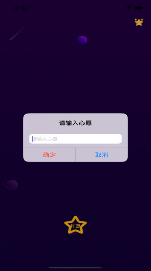 对流星许愿软件下载  v1.0图1