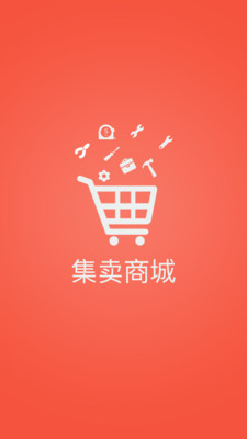 集卖网  v1.0图1