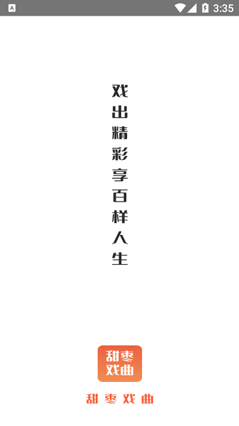 甜枣戏曲  v1.0.0图3