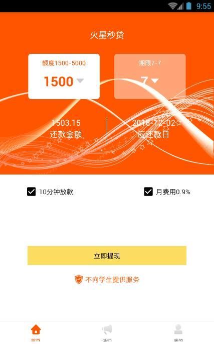 火星闪贷app  v1.0图1
