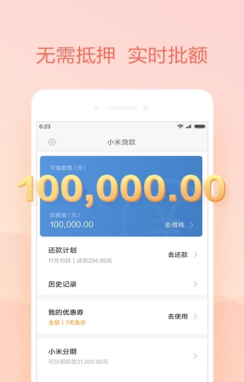 小米借呗