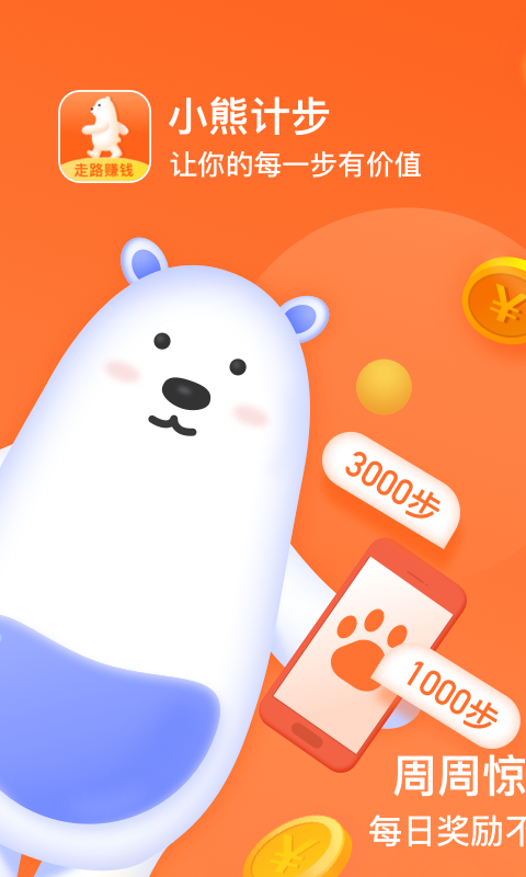 小熊计步安卓版  v3.43图3