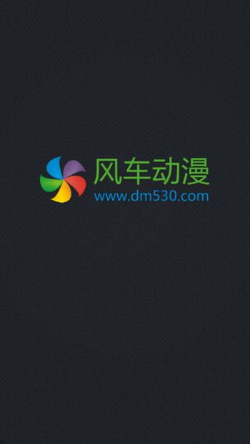 风车动漫手机网下载  v1.0.0图1